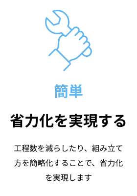 簡単省力化を実現する