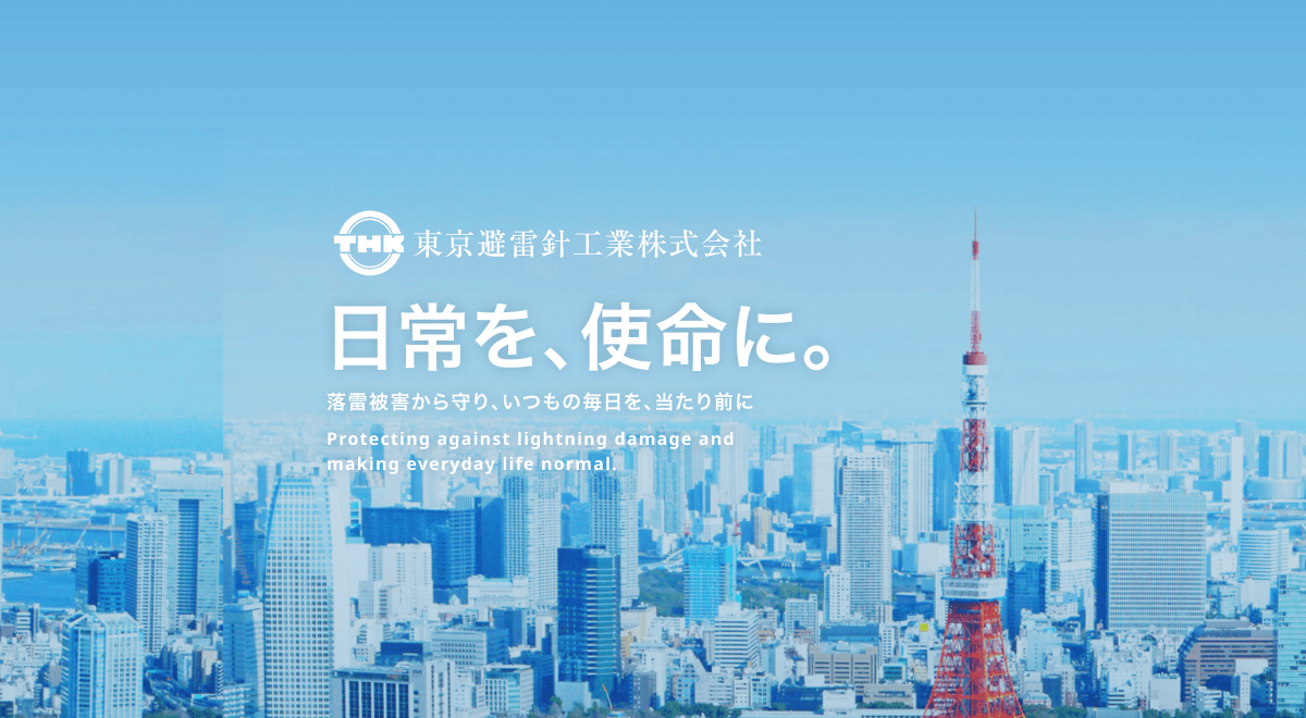 避雷設備 設計・施工・機器製造・販売 | 東京避雷針工業株式会社 -